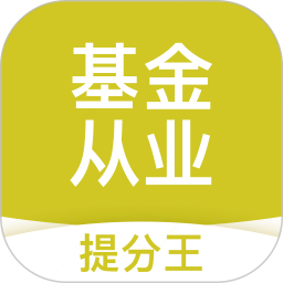 基金从业提分王2024官方新版图标