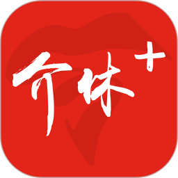 介休Plus2025官方新版图标