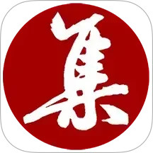 集大家书法2025官方新版图标