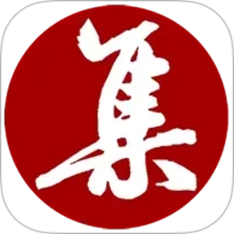 集大家书法2026官方新版图标