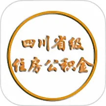 应用icon-四川省级住房公积金2024官方新版