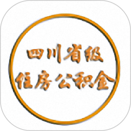 四川省级住房公积金2024官方新版图标