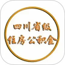 四川省级住房公积金2025官方新版图标