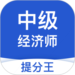 中级经济师提分王2025官方新版图标