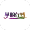 学朋在线鸿蒙版