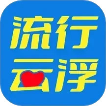 流行云浮2025官方新版图标