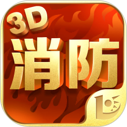 应用icon-消防3D课堂2024官方新版