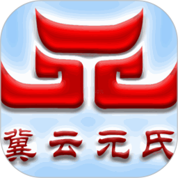冀云元氏2025官方新版图标