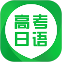 日语高考安卓版