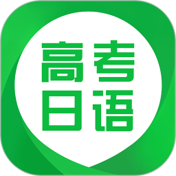 应用icon-日语高考2024官方新版