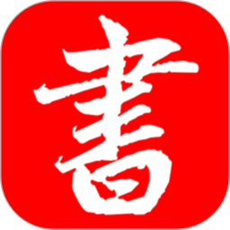 书法练字帖2026官方新版图标