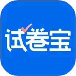 试卷宝2026官方新版图标