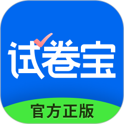 试卷宝2026官方新版图标