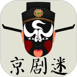 京剧迷2026官方新版图标