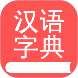 掌上汉语字典2026官方新版图标