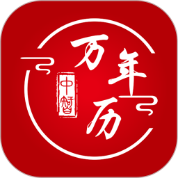 应用icon-中智万年历2024官方新版