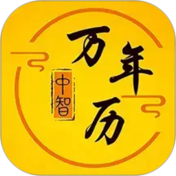 中智万年历2026官方新版图标