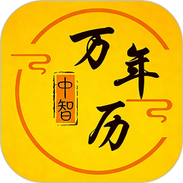 中智万年历2026官方新版图标