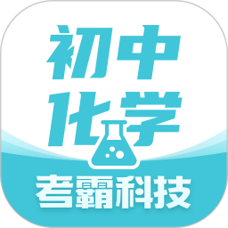 应用icon-初中化学2024官方新版
