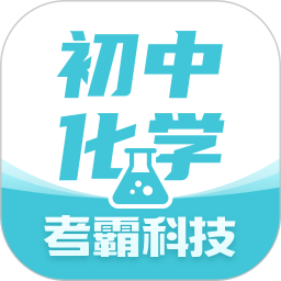 初中化学考霸2026官方新版图标
