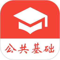 公共基础真题2026官方新版图标