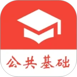 公共基础真题2026官方新版图标