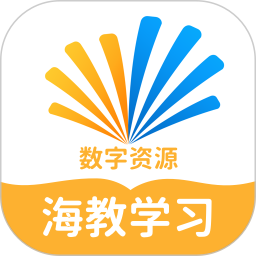 海教学习数字资源2025官方新版图标