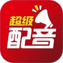 超级配音2025官方新版图标
