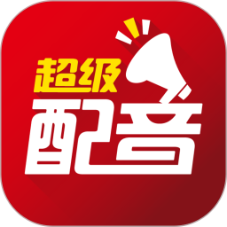 超级配音2026官方新版图标