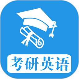 应用icon-考研英语真题2023官方新版
