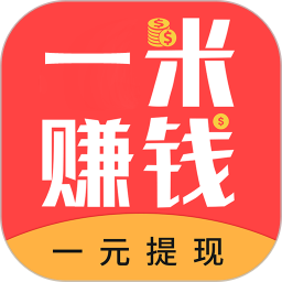 一米赚钱2026官方新版图标
