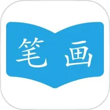 应用icon-汉字笔画顺序2024官方新版