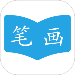 应用icon-汉字笔画顺序2024官方新版