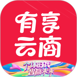 应用icon-有享云商2024官方新版