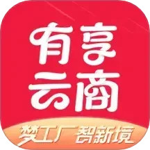 有享云商2025官方新版图标