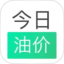 应用icon-今日油价2024官方新版