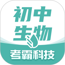 应用icon-初中生物2024官方新版