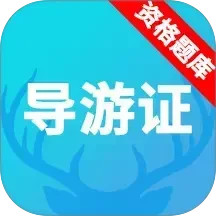 导游资格证题库2025官方新版图标
