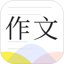 满分作文大全2025官方新版图标