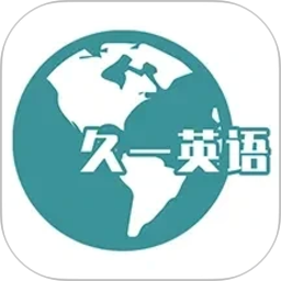久一英语2026官方新版图标
