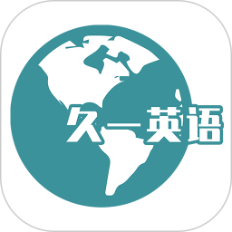 久一英语2026官方新版图标