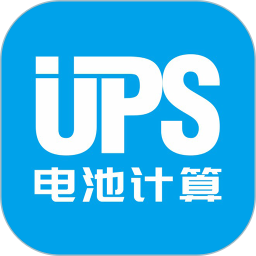 UPS电池计算2025官方新版图标