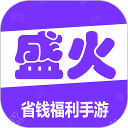 盛火app2025官方新版图标