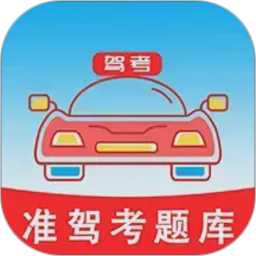 准驾考题库2026官方新版图标