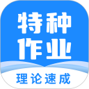 特种作业宝典安卓版