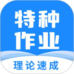 特种作业宝典2026官方新版图标