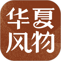应用icon-华夏风物2024官方新版