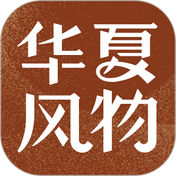 华夏风物2026官方新版图标