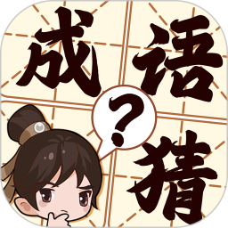 成语猜猜猜2025官方新版图标