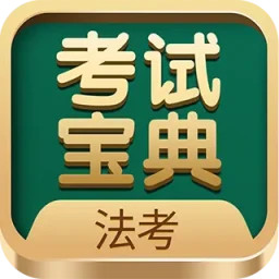 法考考试宝典2025官方新版图标